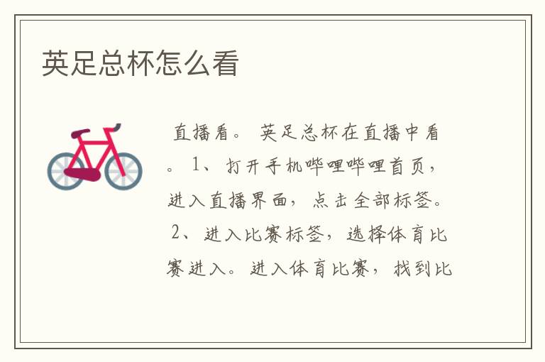 英足总杯怎么看