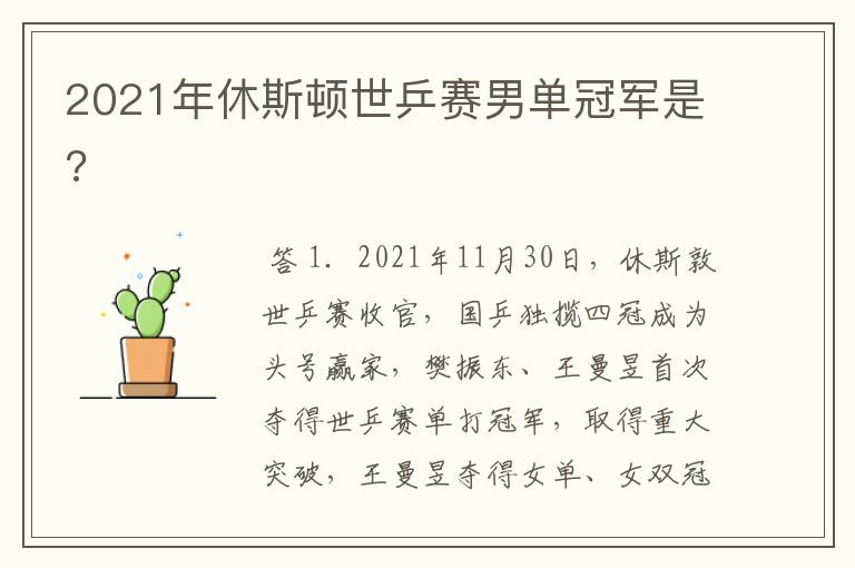2021年休斯顿世乒赛男单冠军是?