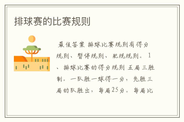 排球赛的比赛规则