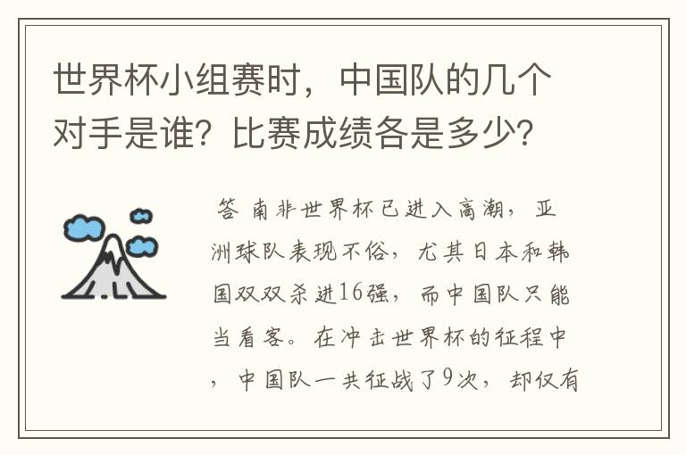 世界杯小组赛时,中国队的几个对手是谁?比赛成绩各是多少?