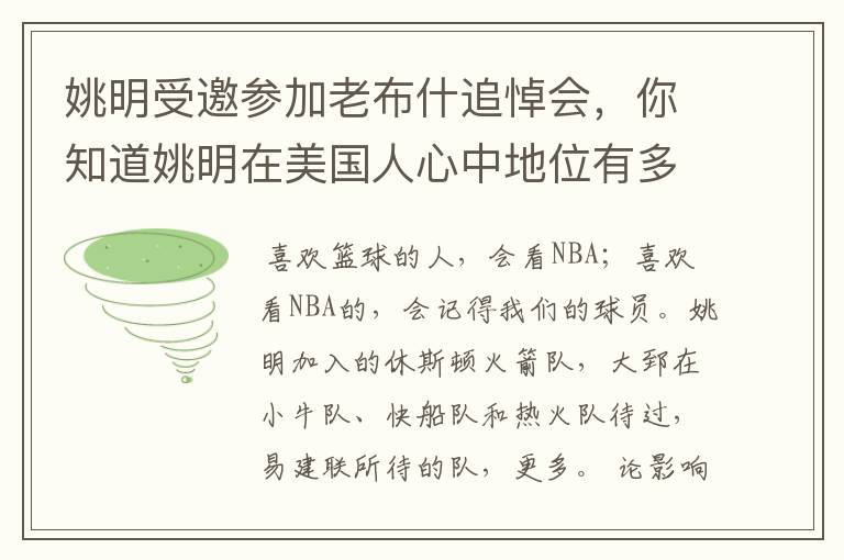 姚明受邀参加老布什追悼会,你知道姚明在美国人心中地位有多高吗?