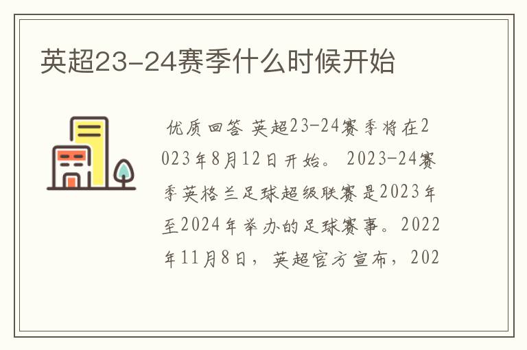 英超23-24赛季什么时候开始