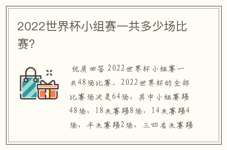 2022世界杯小组赛一共多少场比赛?