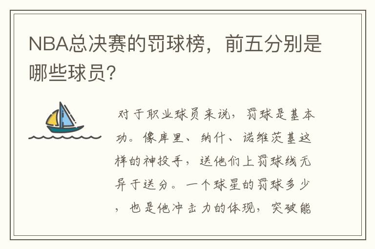 NBA总决赛的罚球榜,前五分别是哪些球员?
