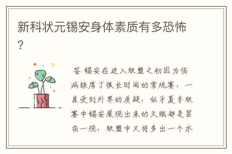 新科状元锡安身体素质有多恐怖?
