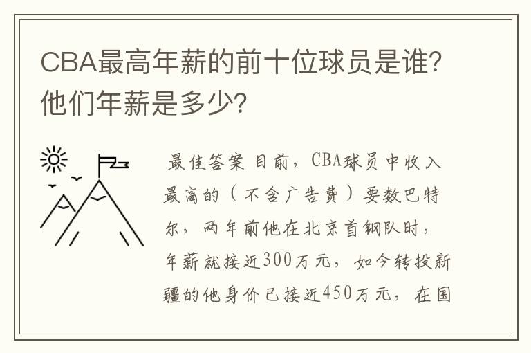 CBA最高年薪的前十位球员是谁?他们年薪是多少?