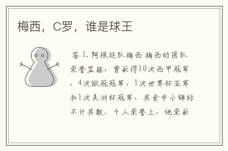 梅西,C罗,谁是球王