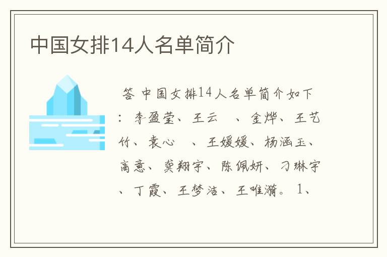中国女排14人名单简介