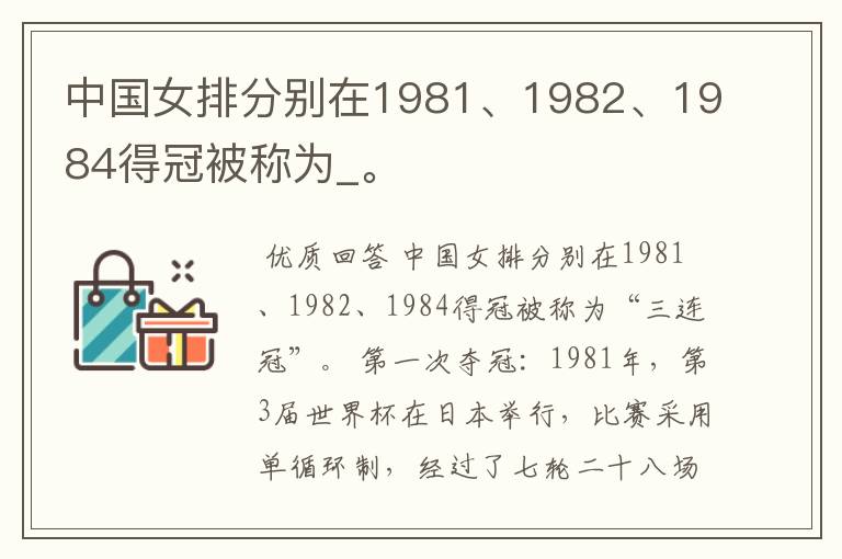 中国女排分别在1981、1982、1984得冠被称为_。