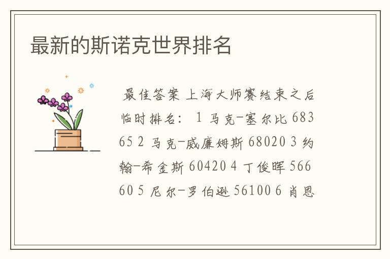 最新的斯诺克世界排名