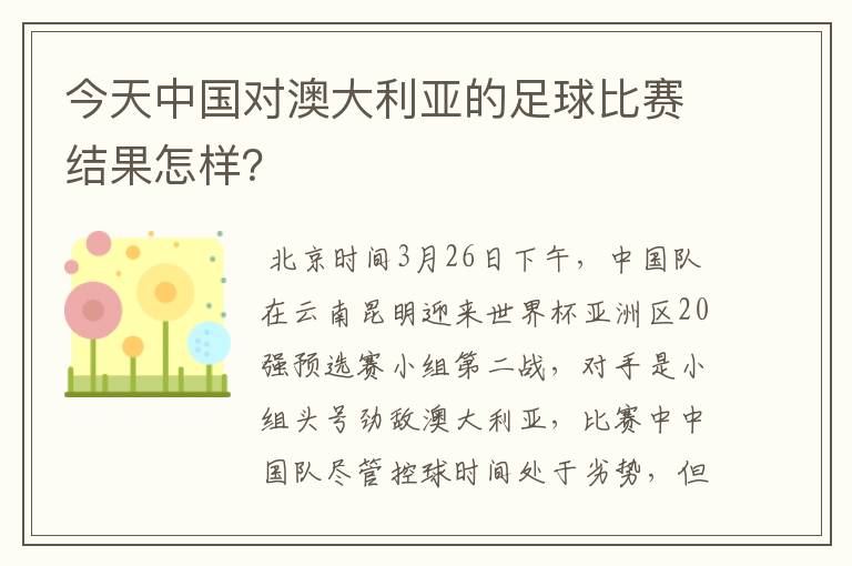 今天中国对澳大利亚的足球比赛结果怎样?