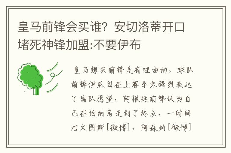 皇马前锋会买谁?安切洛蒂开口堵死神锋加盟:不要伊布