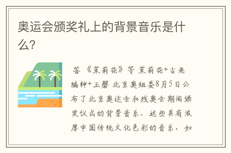 奥运会颁奖礼上的背景音乐是什么?