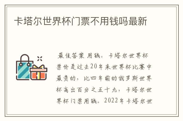 卡塔尔世界杯门票不用钱吗最新