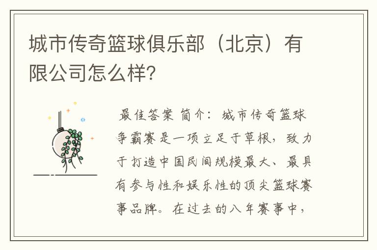 城市传奇篮球俱乐部(北京)有限公司怎么样?