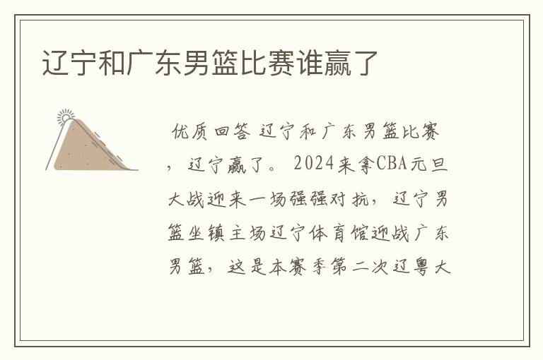辽宁和广东男篮比赛谁赢了