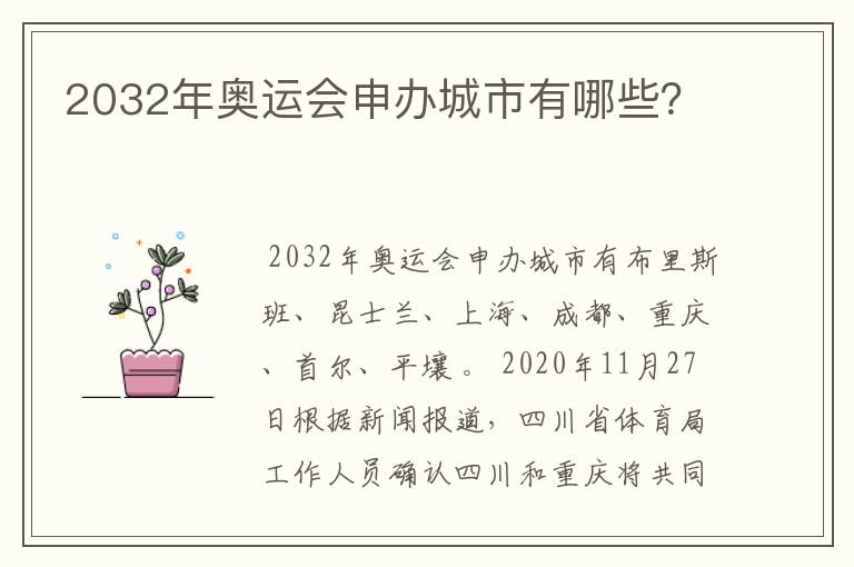 2032年奥运会申办城市有哪些?
