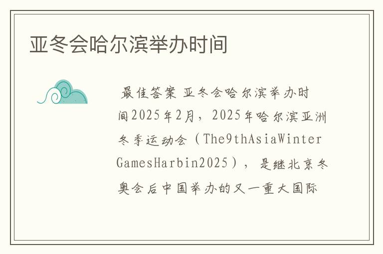 亚冬会哈尔滨举办时间