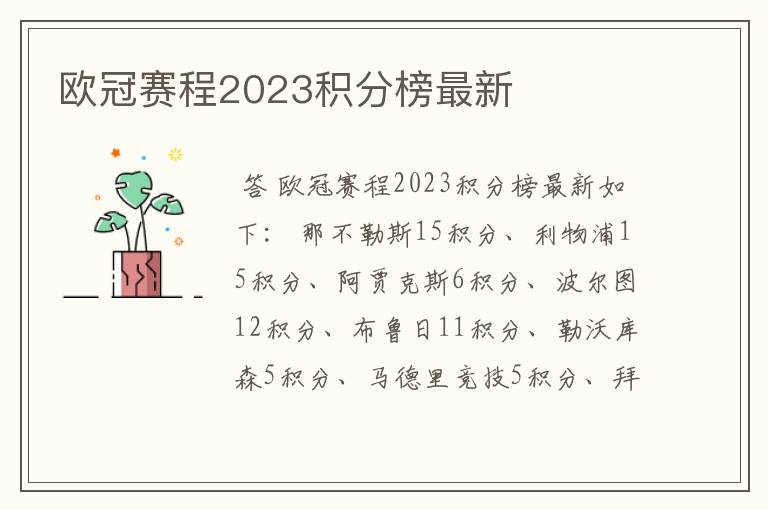 欧冠赛程2023积分榜最新