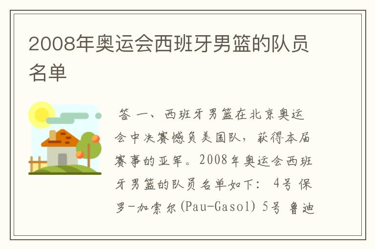 2008年奥运会西班牙男篮的队员名单