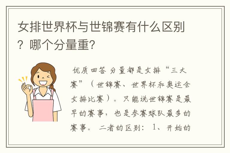 女排世界杯与世锦赛有什么区别?哪个分量重?
