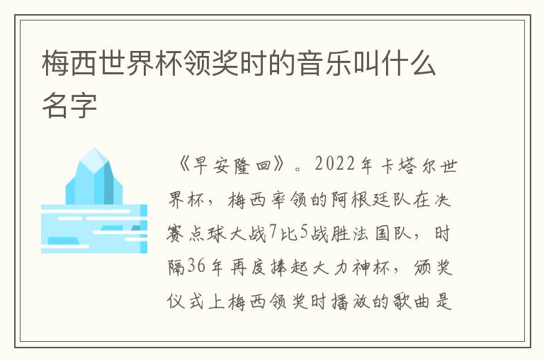 梅西世界杯领奖时的音乐叫什么名字
