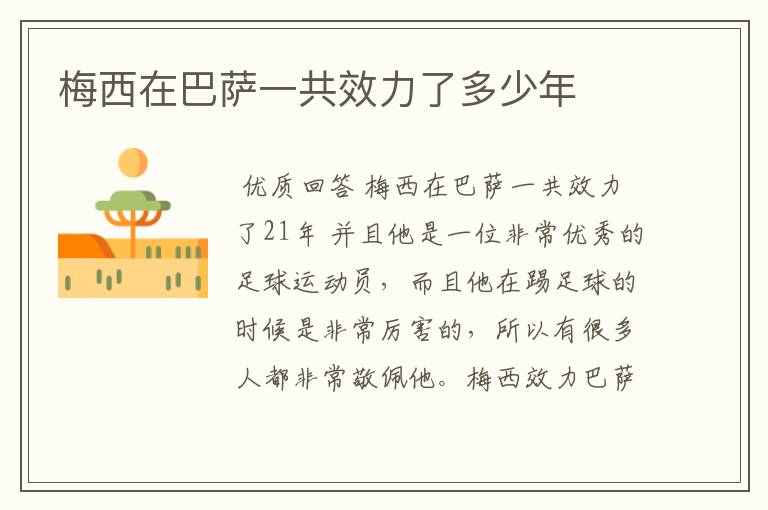 梅西在巴萨一共效力了多少年