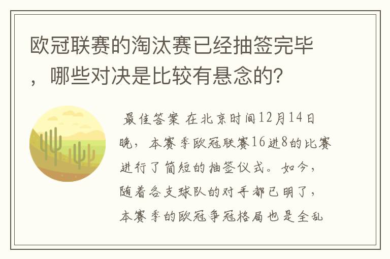 欧冠联赛的淘汰赛已经抽签完毕,哪些对决是比较有悬念的?