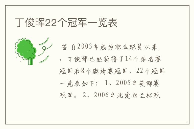 丁俊晖22个冠军一览表