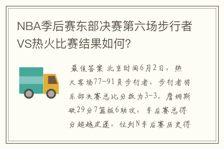 NBA季后赛东部决赛第六场步行者VS热火比赛结果如何?