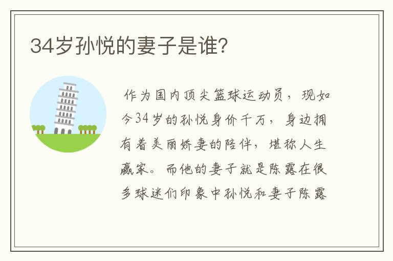 34岁孙悦的妻子是谁?