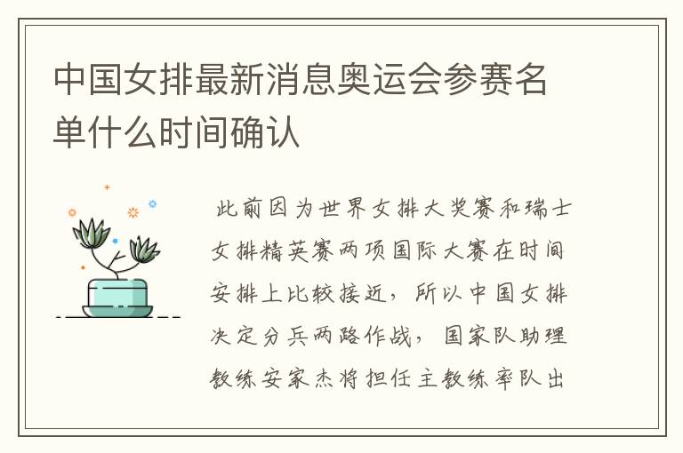 中国女排最新消息奥运会参赛名单什么时间确认