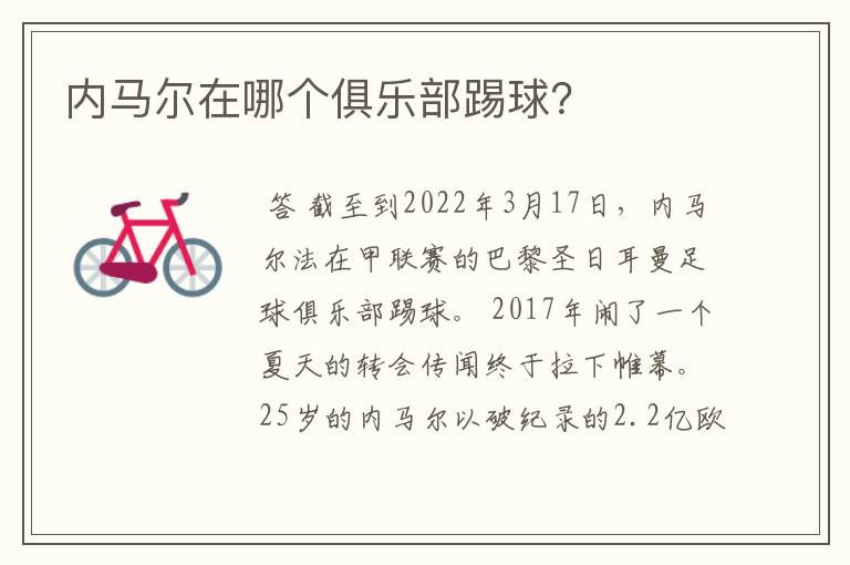 内马尔在哪个俱乐部踢球?