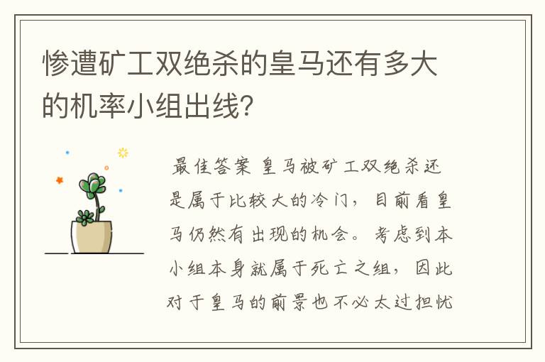 惨遭矿工双绝杀的皇马还有多大的机率小组出线?