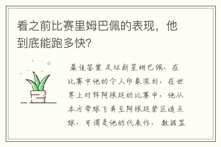 看之前比赛里姆巴佩的表现,他到底能跑多快?