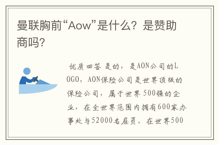 曼联胸前“Aow”是什么?是赞助商吗?