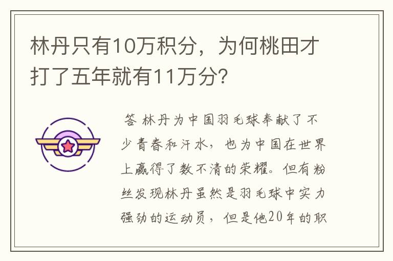 林丹只有10万积分,为何桃田才打了五年就有11万分?