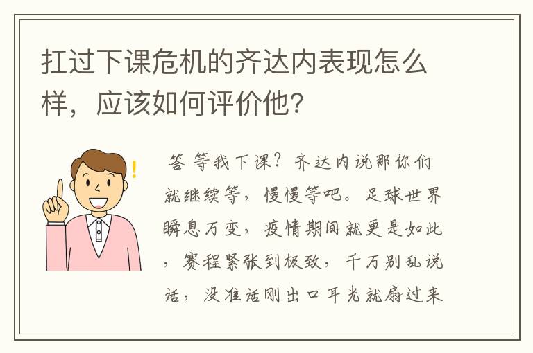 扛过下课危机的齐达内表现怎么样,应该如何评价他?