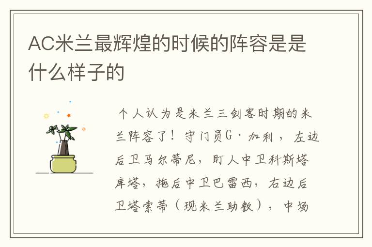 AC米兰最辉煌的时候的阵容是是什么样子的