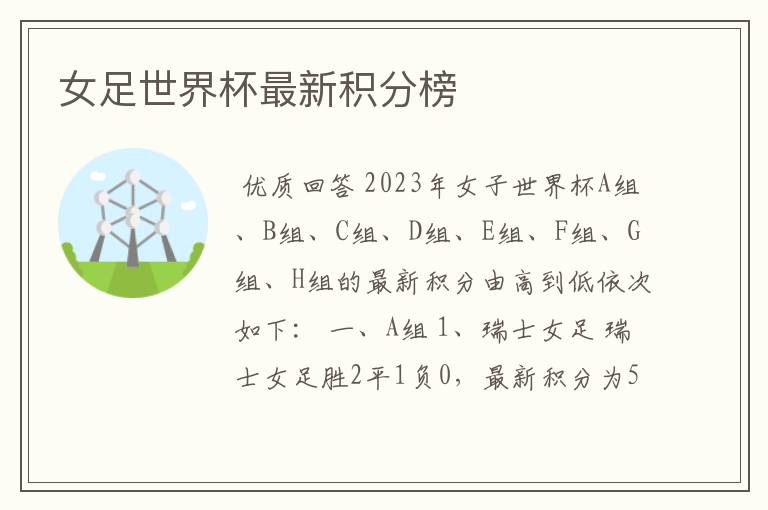 女足世界杯最新积分榜