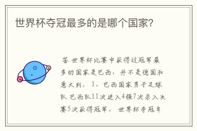 世界杯夺冠最多的是哪个国家?