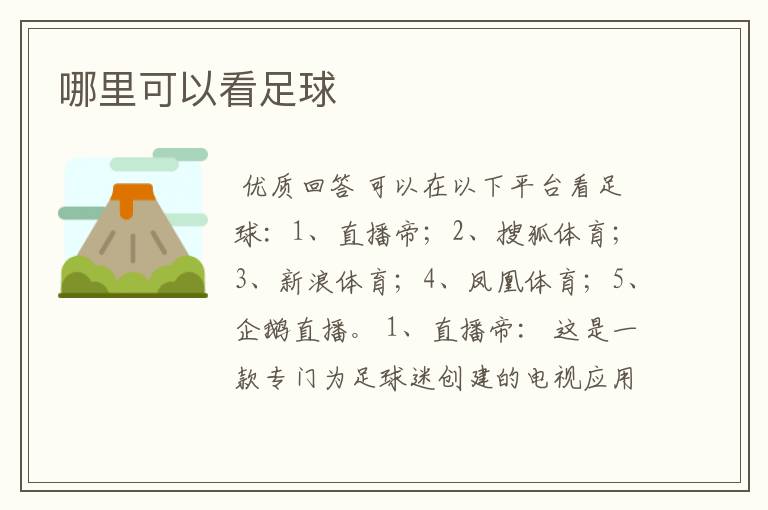 哪里可以看足球