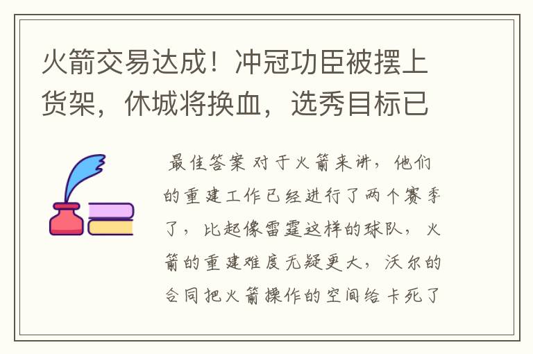 火箭交易达成!冲冠功臣被摆上货架,休城将换血,选秀目标已敲定
