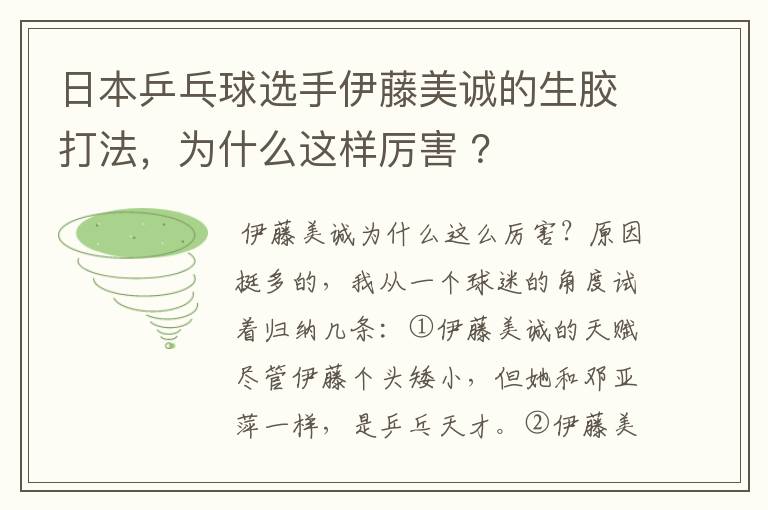 日本乒乓球选手伊藤美诚的生胶打法,为什么这样厉害 ?