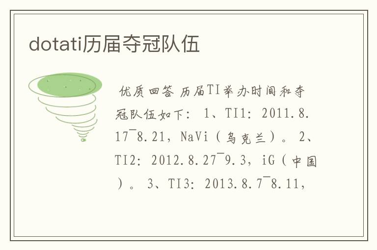 dotati历届夺冠队伍