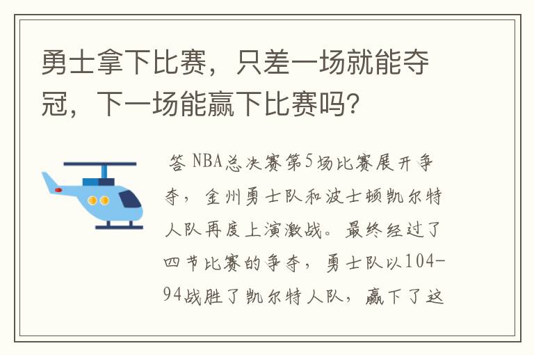 勇士拿下比赛，只差一场就能夺冠，下一场能赢下比赛吗？