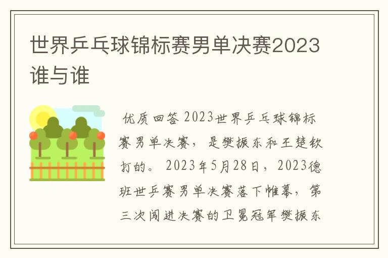 世界乒乓球锦标赛男单决赛2023谁与谁