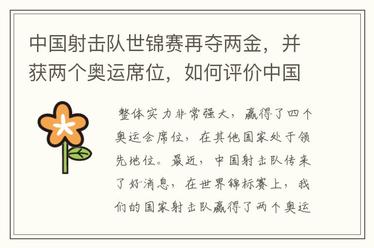 中国射击队世锦赛再夺两金,并获两个奥运席位,如何评价中国射击队的表现?