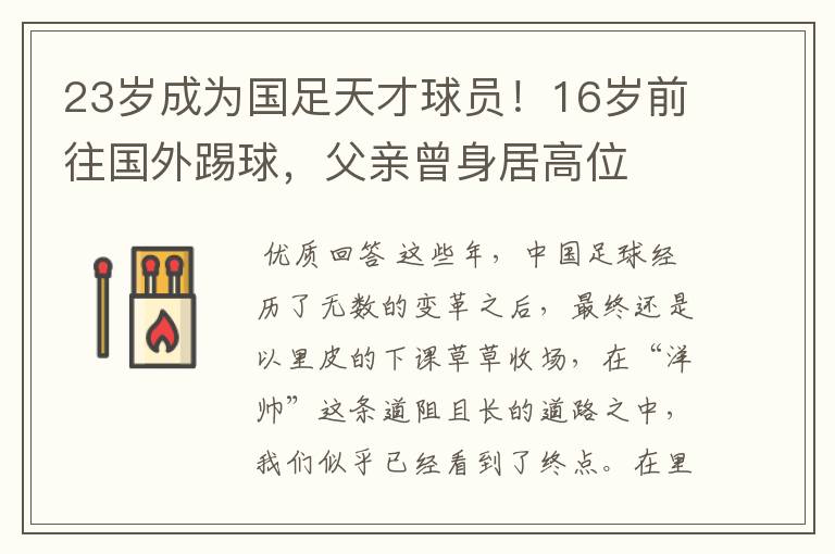 23岁成为国足天才球员!16岁前往国外踢球,父亲曾身居高位