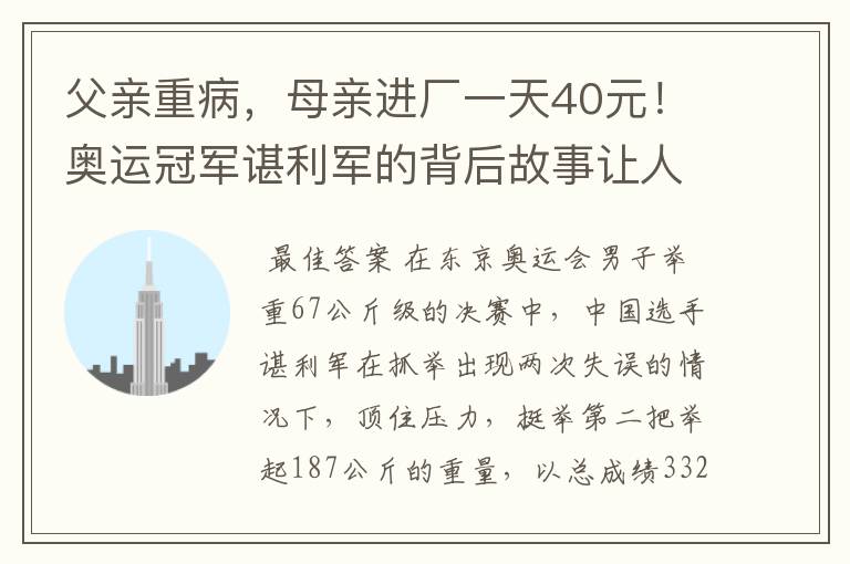 父亲重病,母亲进厂一天40元!奥运冠军谌利军的背后故事让人心疼